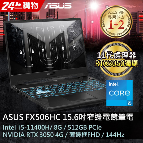 ASUS FX506HC-0152B11400H 戰魂黑(i5-11400H/8G/RTX 3050/512G PCIe/W11/FHD/144Hz/15.6)全新筆電收購