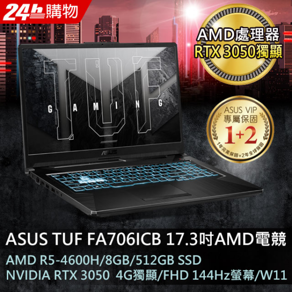 ASUS FA706ICB-0092B4600H 戰魂黑(AMD R5-4600H/8G/RTX3050/512G PCIe/W11/FHD/144Hz/17.3)全新筆電收購