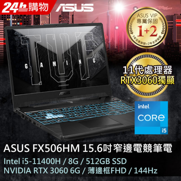 ASUS FX506HM-0072B11400H 戰魂黑(i5-11400H/8G/RTX 3060-6G/512G PCIe/W11/FHD/144Hz)全新筆電收購