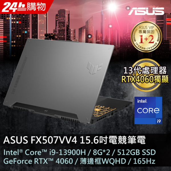 ASUS FX507VV4-0042B13900H-NBL (i9-13900H/8GB*2/RTX4060/512G PCIe/W11/WQHD/165Hz/15.6)全新筆電收購
