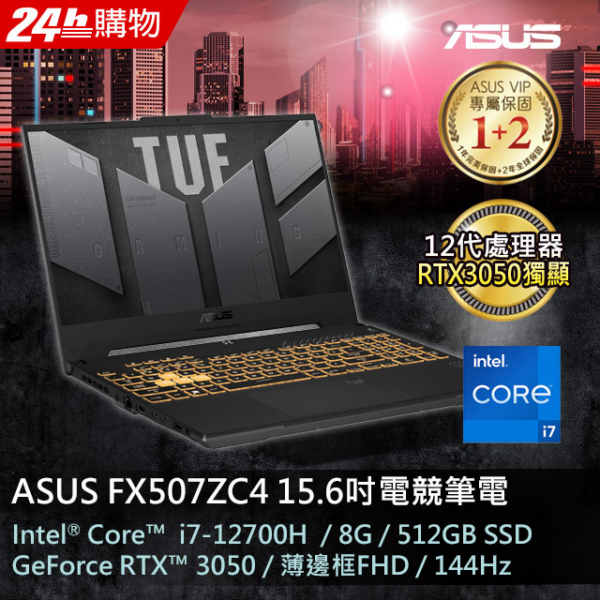 ASUS FX507ZC4-0071A12700H 機甲灰(i7-12700H/8GB/RTX 3050/512G PCIe/W11/FHD/144Hz/15.6)全新筆電收購