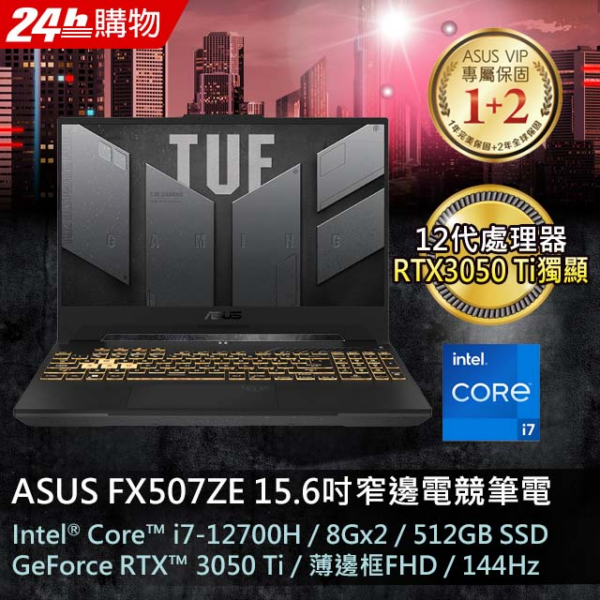 ASUS FX507ZE-0041B12700H 御鐵灰(i7-12700H/16GB/RTX3050 Ti/512G SSD/W11/FHD/15.6/144Hz)全新筆電收購