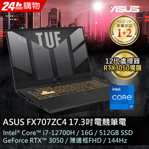 ASUS FX707ZC4-0031A12700H 機甲灰(i7-12700H/16GB/RTX 3050/512G PCIe/W11/FHD/144Hz/17.3)全新筆電收購