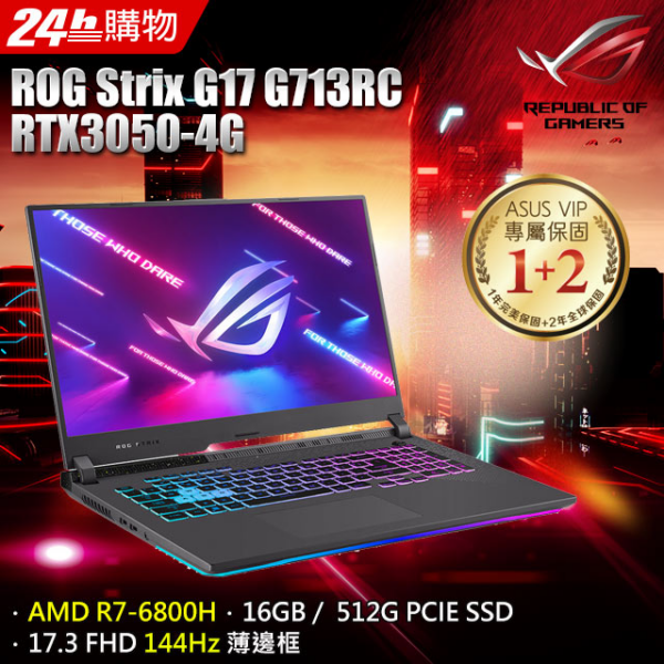 ASUS ROG Strix G17 G713RC-0032F6800H(AMD R7-6800H/16G/RTX3050/512G PCIe/W11/FHD/144Hz/17.3)全新筆電收購