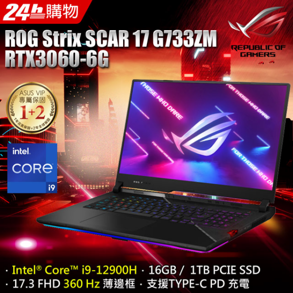 ASUS ROG Strix SCAR 17 G733ZM-0022S12900H (i9-12900H/8G+8G/RTX 3060/1TB SSD/FHD/360Hz/17.3)全新筆電收購