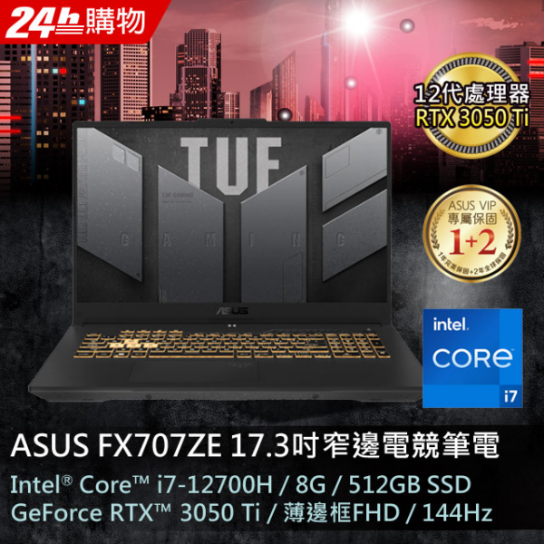 ASUS TUF Gaming F17 FX707ZE-0021B12700H (i7-12700H/8G/RTX 3050Ti/512G PCIe/W11/FHD/144Hz/17.3)全新筆電收購