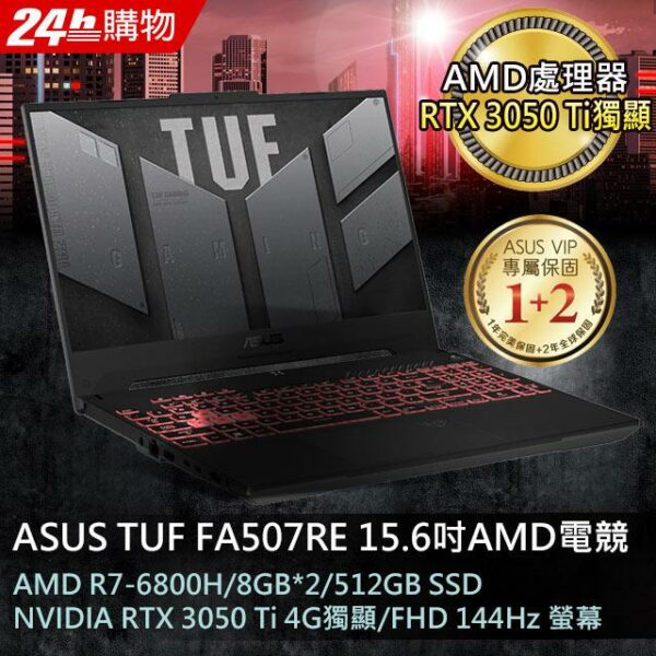 ASUS FA507RE-0031B6800H 御鐵灰(AMD R7-6800H/8GB*2/RTX3050Ti-4G/512G PCIe/W11/FHD/144Hz)全新筆電收購