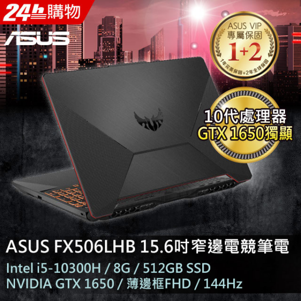 ASUS FX506LHB-0291B10300H 戰魂黑(i5-10300H/8G/GTX-1650/512G PCIe/W11/FHD/144Hz/15.6)全新筆電收購