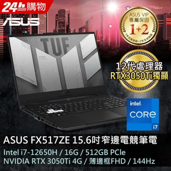 ASUS FX517ZE-0041D12650H 御鐵黑(i7-12650H/16G/RTX3050 Ti/512G PCIe/W11/FHD/144Hz/15.6)全新筆電收購