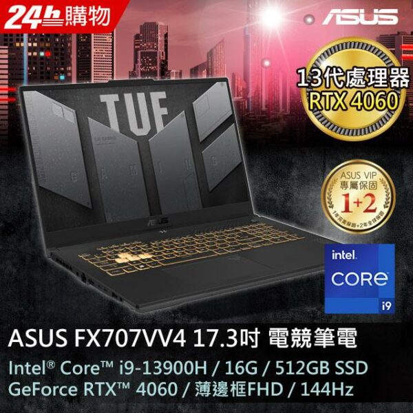 ASUS FX707VV4-0032B13900H 御鐵灰(i9-13900H/16G/RTX 4060/512G PCIe/W11/FHD/144Hz/17.3)全新筆電收購