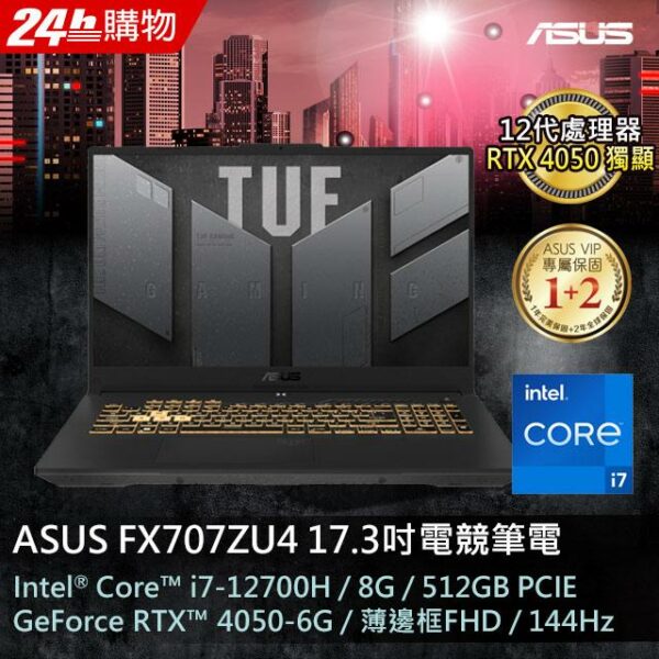 ASUS FX707ZU4-0092B12700H 御鐵灰(i7-12700H/8G/RTX 4050/512G PCIe/W11/FHD/144Hz/17.3)全新筆電收購