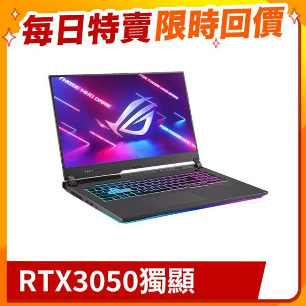 ASUS ROG Strix G17 G713RC-0032F6800H(AMD R7-6800H/16G/RTX3050/512G PCIe/W11/FHD/144Hz/17.3)全新筆電收購