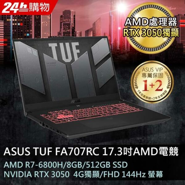 ASUS FA707RC-0021B6800H 御鐵灰(AMD R7-6800H/8G/RTX3050-4G/512G PCIe/W11/FHD/144Hz/17.3)全新筆電收購