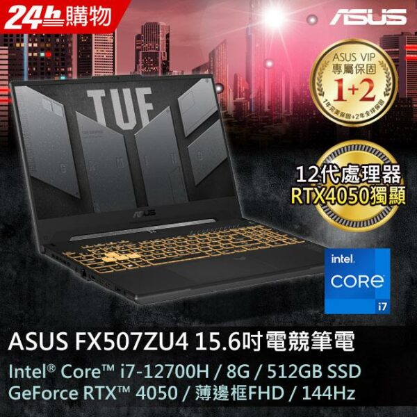 ASUS FX507ZU4-0132B12700H 御鐵灰(i7-12700H/8GB/RTX 4050/512G PCIe/W11/FHD/144Hz/15.6)全新筆電收購