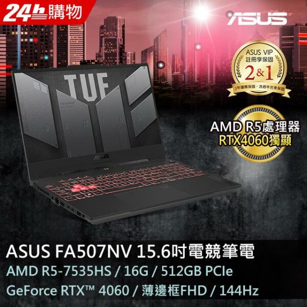 ASUS FA507NV-0042B7535HS 御鐵灰(AMD R5-7535HS/16GB/RTX 4060/512G PCIe/W11/FHD/144Hz/15.6)全新筆電收購