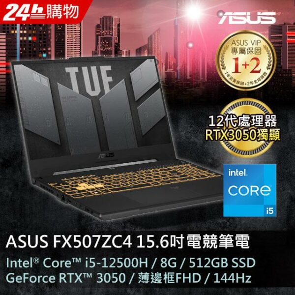 ASUS FX507ZC4-0051A12500H 機甲灰(i5-12500H/8GB/RTX 3050/512G PCIe/W11/FHD/144Hz/15.6)全新筆電收購