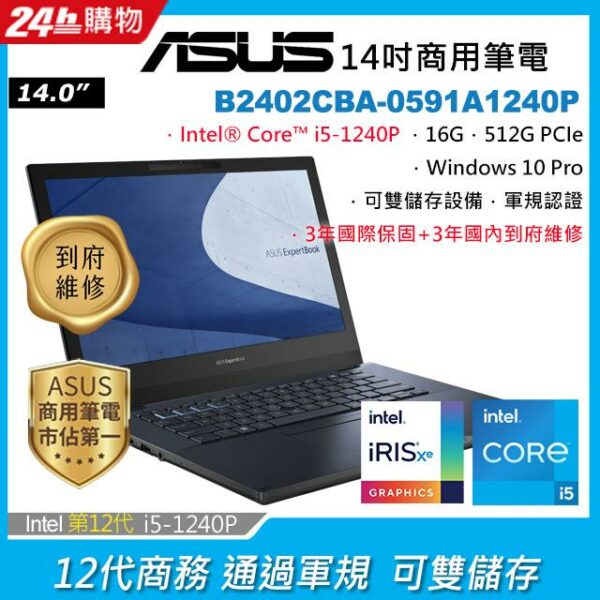 ASUS B2402CBA-0591A1240P 黑(i5-1240P/16G/512G PCIe/W10P/FHD/14)全新筆電收購