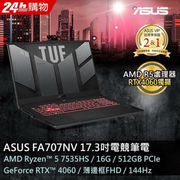 ASUS FA707NV-0022B7535HS 御鐵灰(AMD R5-7535HS/16GB/RTX 4060/512G PCIe/W11/FHD/144Hz/17.3)全新筆電收購