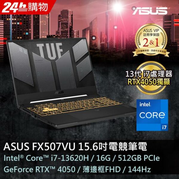 ASUS FX507VU-0102B13620H 御鐵灰(i7-13620H/16GB/RTX 4050/512G PCIe/W11/FHD/144Hz/15.6)全新筆電收購