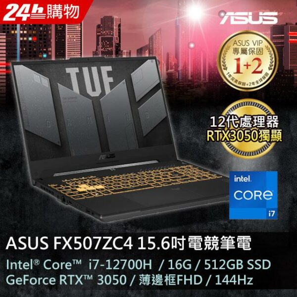 ASUS FX507ZC4-0101A12700H 機甲灰(i7-12700H/16GB/RTX 3050/512G PCIe/W11/FHD/144Hz/15.6)全新筆電收購
