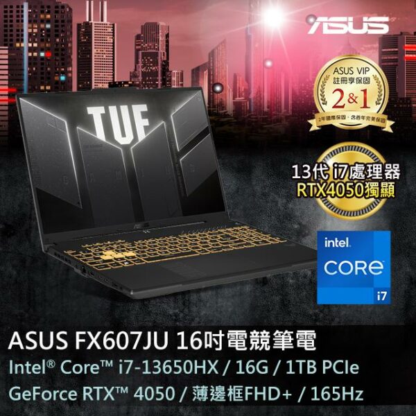 ASUS FX607JU-0033B13650HX 御鐵灰 (i7-13650HX/16GB/RTX4050/1TB PCIe/W11/FHD+/165Hz/16)全新筆電收購