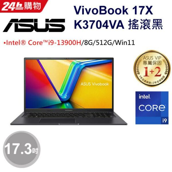 ASUS Vivobook 17X K3704VA-0052K13900H 搖滾黑(i9-13900H/8G/512G PCIe/W11/FHD/17.3)全新筆電收購